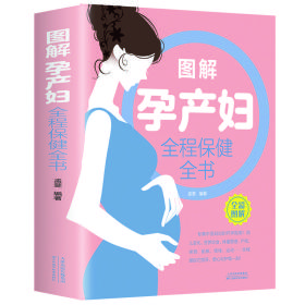 图解孕产妇全程保健全书（新版）