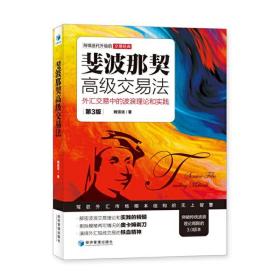 斐波那契高级交易法：外汇交易中的波浪理论和实践（第3版）