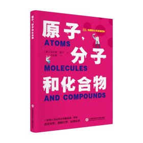 有趣的化学基础百科丛书：原子、分子和化合物