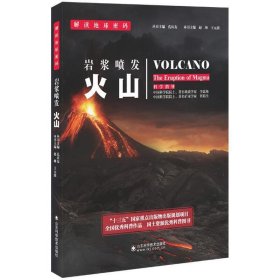 解读地球密码系列：岩浆喷发——火山