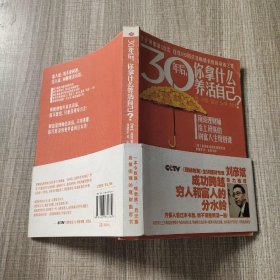 30年后，你拿什么养活自己？：上班族的财富人生规划课