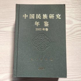 中国民族研究年鉴（2002卷）