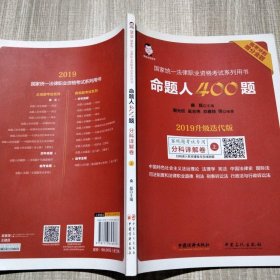 司法考试2019年国家统一法律职业资格考试命题人400题2019升级迭代版临考冲刺增分金题