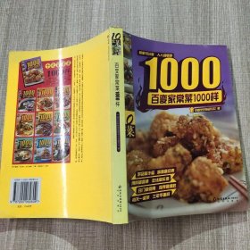 百变家常菜1000样