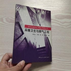 采暖卫生与燃气工程(馆藏新书)..