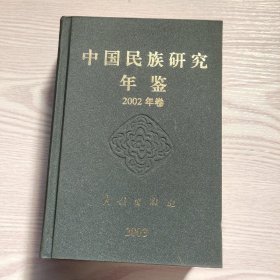 中国民族研究年鉴（2002卷）.