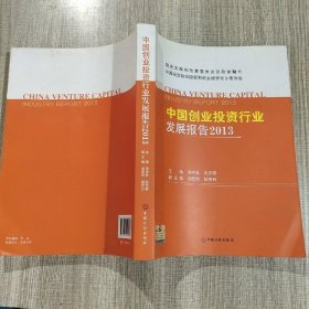 中国创业投资行业发展报告2013