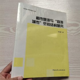 都市旅游与宜游城市空间结构研究(馆藏新书)