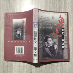 鲁迅作品选：小说·散文集 论文·杂文集