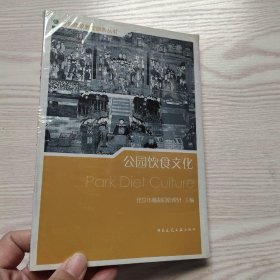 公园饮食文化(馆藏新书).
