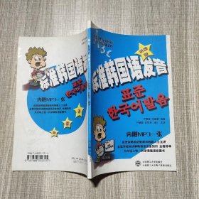 标准韩国语发音:从零开始学韩国语