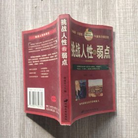 挑战人性的弱点