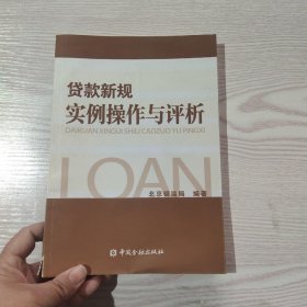 贷款新规实例操作与评析