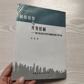 当代城市发展与规划丛书·制度转型与开发控制：城乡结合部土地开发制度结构与参与者(馆藏新书)