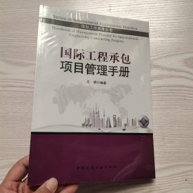 国际工程实务丛书：国际工程承包项目管理手册(馆藏新书).