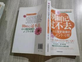 别和自己过不去：让心理更健康的15个习惯