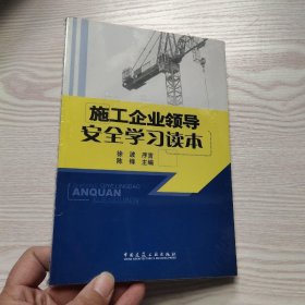 施工企业领导安全学习读本(馆藏新书)？