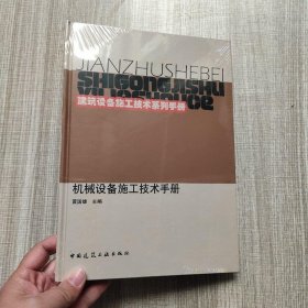 建筑设备施工技术系列手册：机械设备施工技术手册