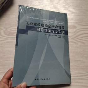 工业建筑结构全寿命管理、可靠性鉴定及实例(馆藏新书).