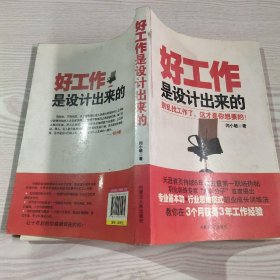 好工作是设计出来的