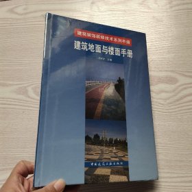 建筑装饰装修技术系列手册：建筑地面与楼面手册(馆藏新书)..