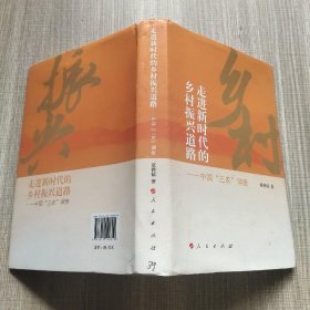 走进新时代的乡村振兴道路——中国“三农”调查