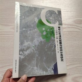 城市公共建筑规模与空间分布研究——以杭州为例(馆藏新书)