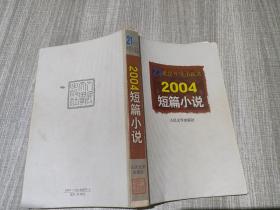 2004短篇小说