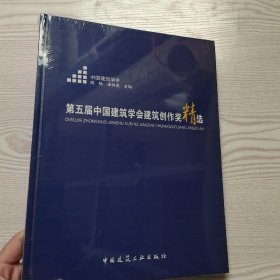 第五届中国建筑学会建筑创作奖精选(馆藏新书).