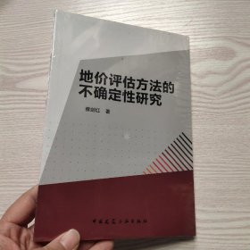 地价评估方法的不确定性研究(馆藏新书)