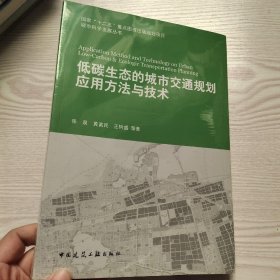 低碳生态的城市交通规划应用方法与技术(馆藏新书).