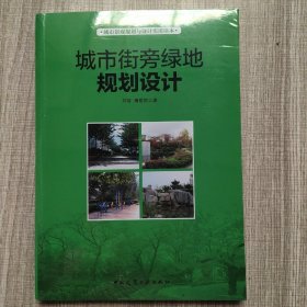 城市景观规划与设计实用读本：城市街旁绿地规划设计