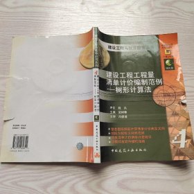 建设工程工程量清单计价编制范例：树形计算法(书白送)