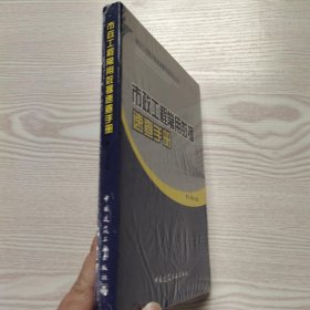 建设工程常用数据速查手册系列丛书：市政工程常用数据速查手册(馆藏新书).