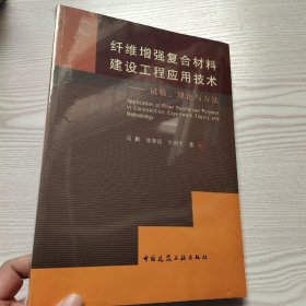 纤维增强复合材料建设工程应用技术：试验、理论与方法(馆藏新书).