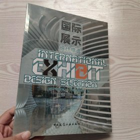 国际展示设计精选(馆藏新书).