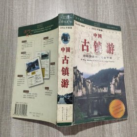 中国古镇游