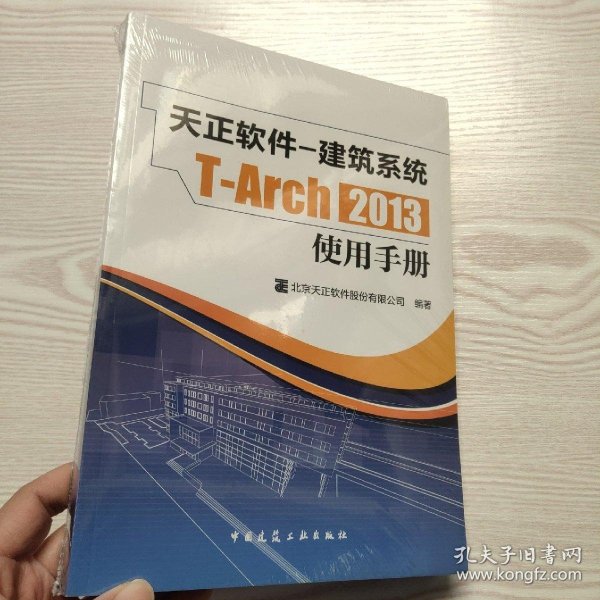 天正软件-建筑系统T-Arch 2013：使用手册