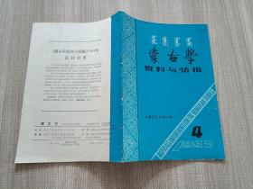 蒙古学资料与情报1992.4