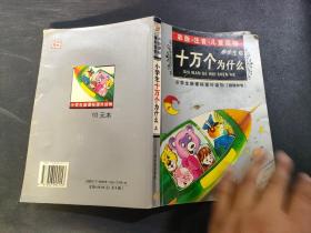 小学生新课标课外读物：小学生百科全书A（银橡树卷）（彩图注音）