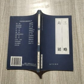 中国历史文学:六韬三略
