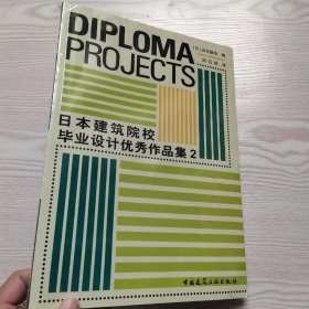 日本建筑院校毕业设计优秀作品集2(馆藏新书)