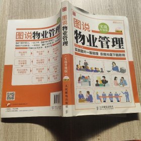 图说管理系列：图说物业管理（实战升级版）