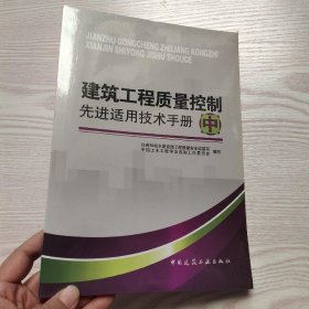 建筑工程质量控制先进适用技术手册（中）(馆藏新书)，