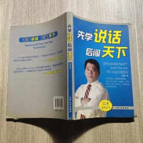 先学说话后闯天下