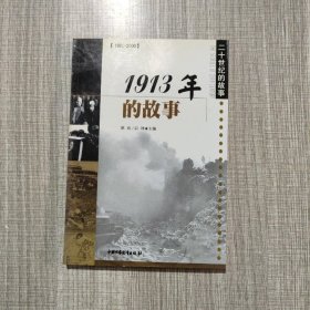 1913年的故事