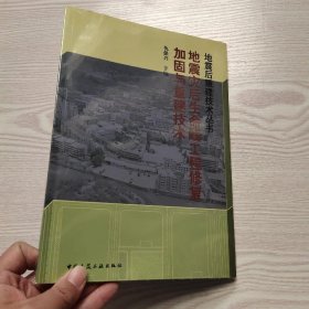 地震灾后生命线工程修复加固与重建技术手册(馆藏新书).