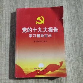 党的十九大报告学习辅导百问*