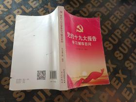 党的十九大报告学习辅导百问