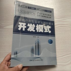 房地产开发策划案例精解1：开发模式（馆藏新书）.